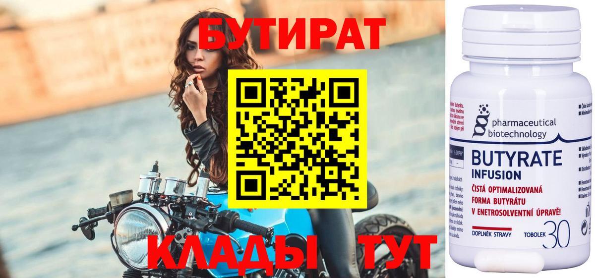 БУТИРАТ  Барабинск  БУТИРАТ BDO 