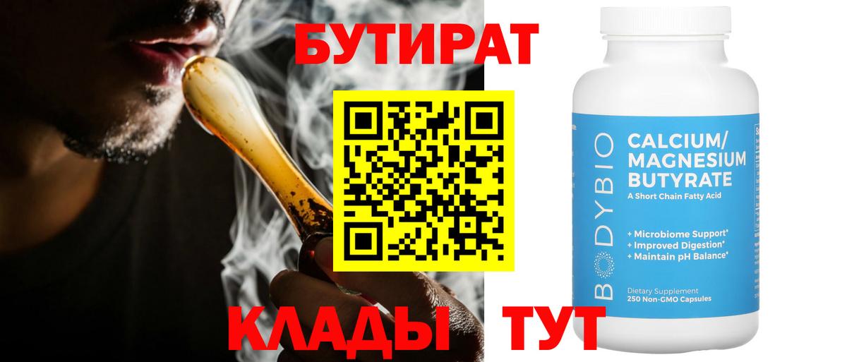Бутират  Вход с VPN  Барабинск  БУТИРАТ BDO 